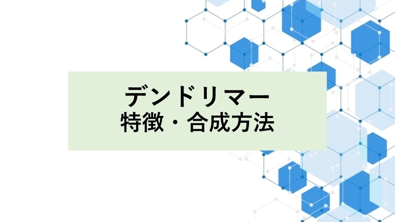 デンドリマーの特徴、合成方法について - 化学徒の備忘録(かがろく