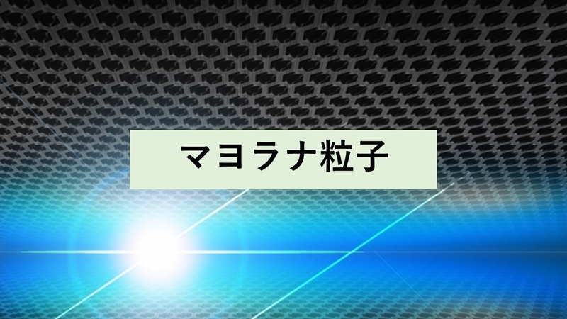 粒子 マヨラナ