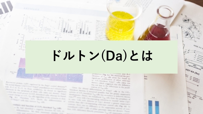 ドルトン Daとは 化学徒の備忘録