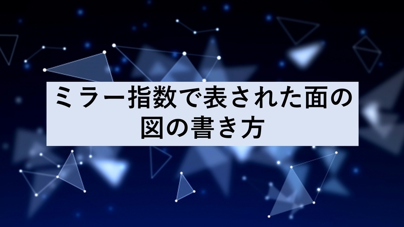 ミラー指数で表された面の図の書き方 化学徒の備忘録 かがろく 化学系ブログ ミラー指数で表された面の図の書き方 化学徒の備忘録 かがろく 化学系ブログ