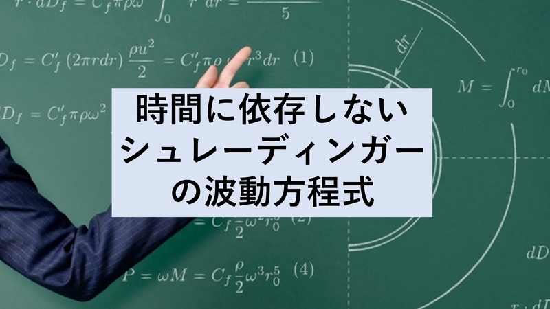 時間に依存しないシュレーディンガーの波動方程式 化学徒の備忘録