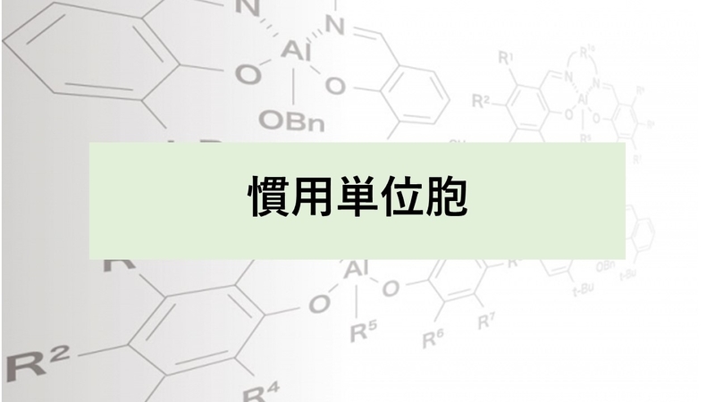 慣用単位胞 理解しやすい立方体の単位胞 化学徒の備忘録