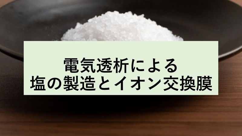 電気透析による塩の製造とイオン交換膜 化学徒の備忘録 かがろく 化学系ブログ