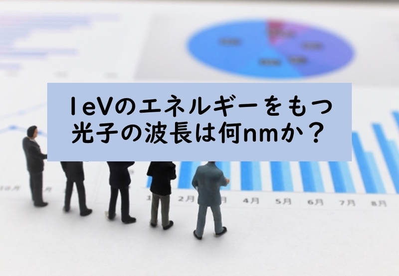 1eVのエネルギーをもつ光子の波長は何nmか? 化学徒の備忘録(かがろく)化学系ブログ 1eVのエネルギーをもつ光子の波長は何nmか? 化学徒の備忘録(かがろく)化学系ブログ