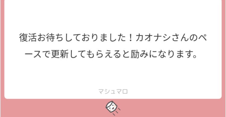 マシュマロ返信です おたくolカオナシのオタクごと