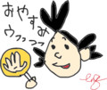 おやすみ