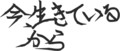 死ぬのをやめた瞬間