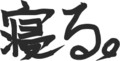 調子が悪いとき対策