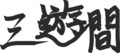 書
