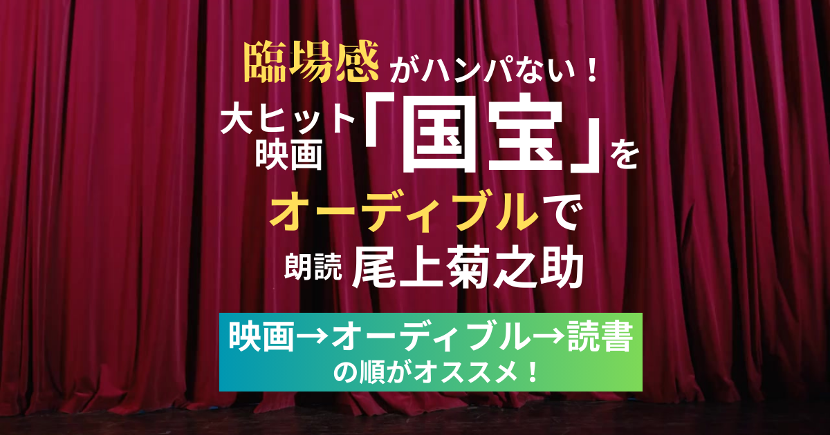 映画 国宝 オーディブル 吉田修一 尾上菊之助
