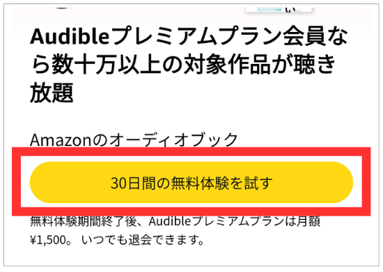 オーディブル 無料登録 画面