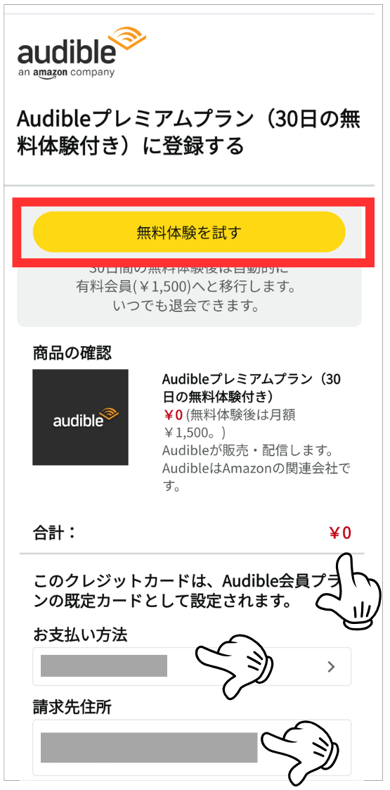 オーディブル 無料登録 画面