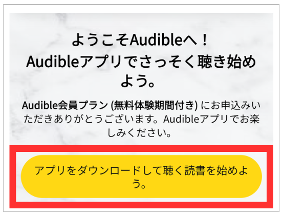 オーディブル 無料登録 画面