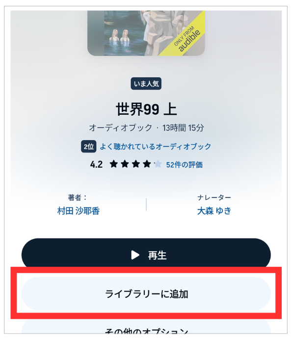 オーディブル オフライン再生 通信料