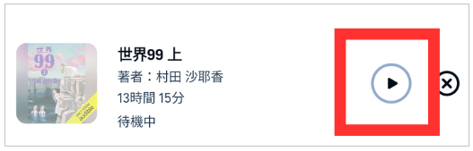 オーディブル オフライン再生 通信料