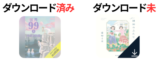 オーディブル オフライン再生 通信料