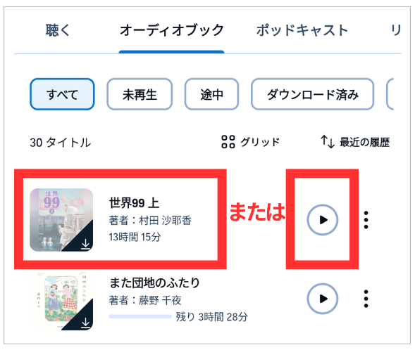 オーディブル オフライン再生 通信料