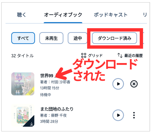 オーディブル オフライン再生 通信料