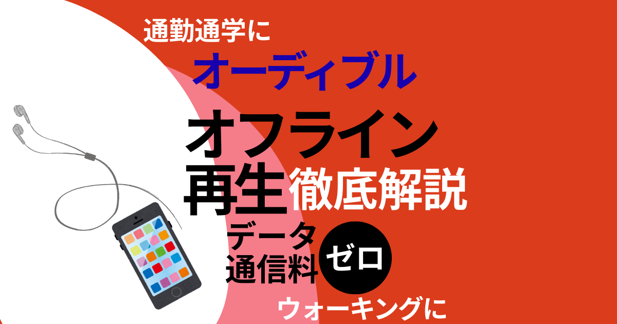 オーディブル オフライン再生 通信料