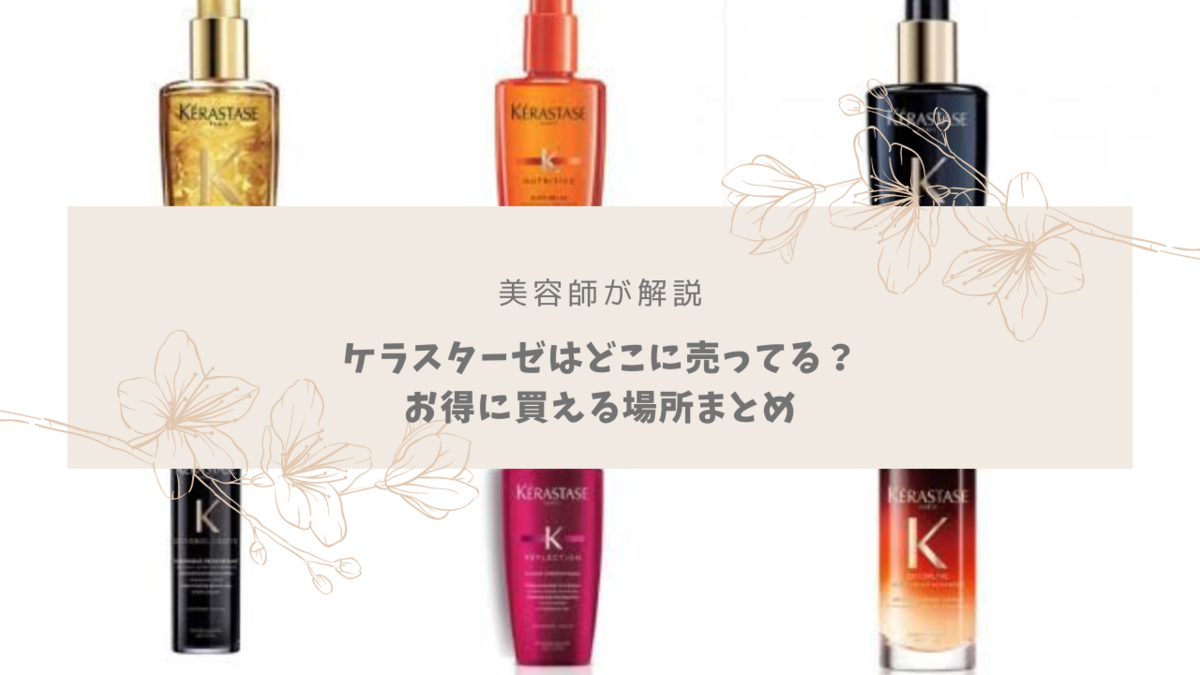 美容師が解説】ケラスターゼはどこに売ってる？取扱店まとめ 
