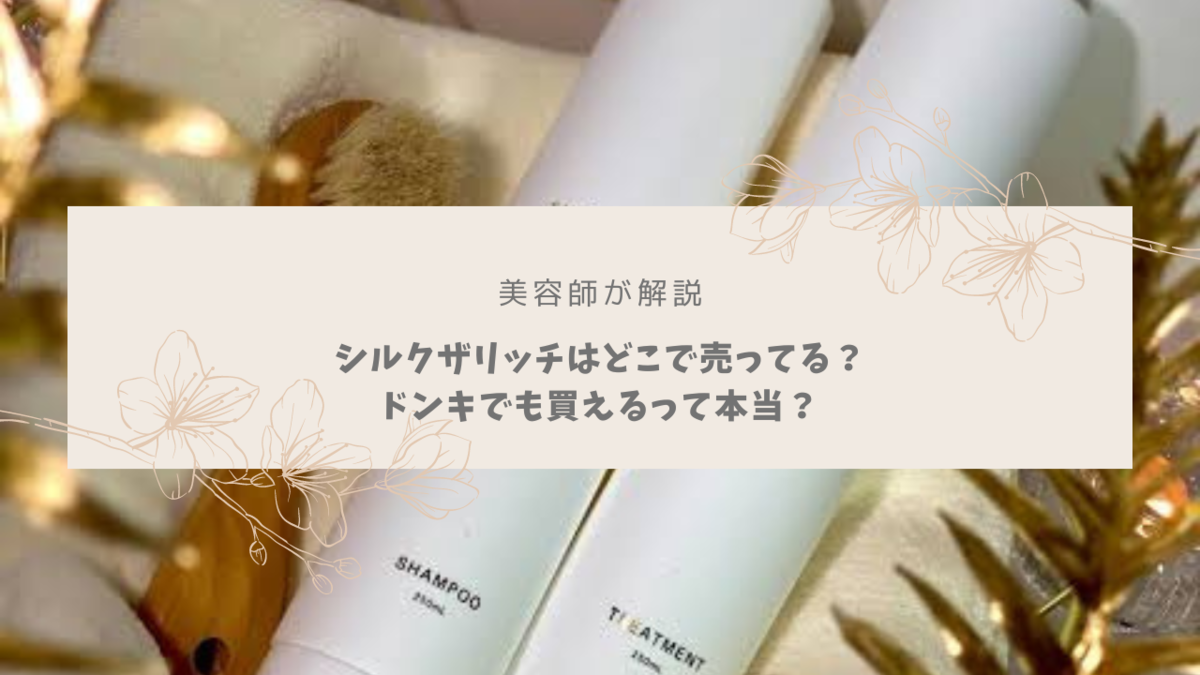 美容師が解説】シルクザリッチシャンプーはどこで売ってる？ドンキでも
