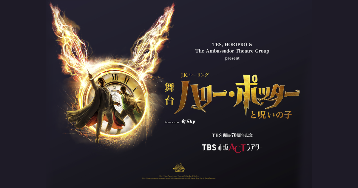 演劇『ハリー・ポッターと呪いの子』2024/12/19 - レビュー