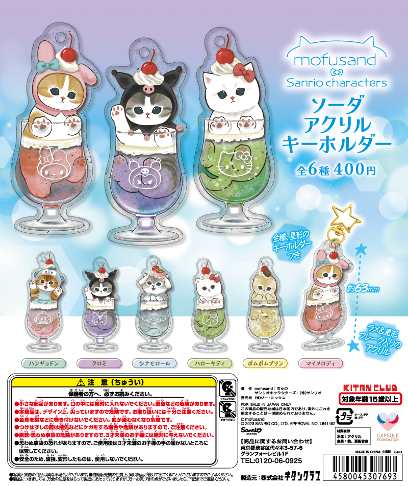 サンリオ　モフサンド　ガチャ　コンプリート mofusand×サンリオキャラクターズ なりきりフィギュア3｜株式