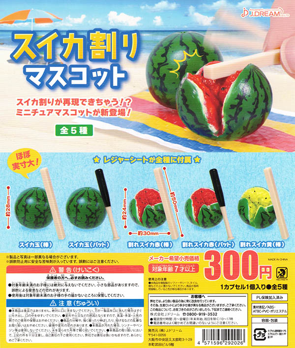 2023年7月⑥ 今月のガチャ スイカ割りマスコット - sylvanian days