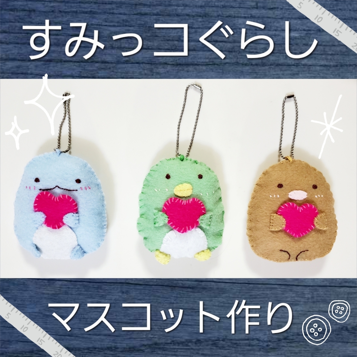 ハンドメイド〉すみっコぐらし マスコット作り💛 〈鬼滅の刃