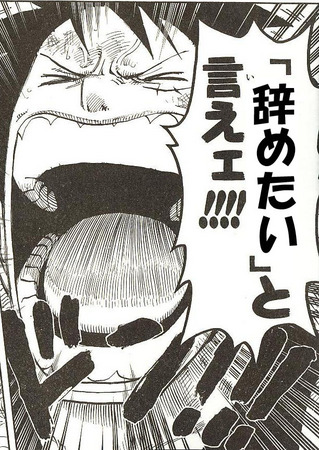 望むところだぁ 負け組 望むところだぁ 負け組