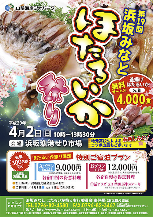 第19回浜坂みなと ほたるいか祭り 特別ご優待プランのご案内 はまさか日記 澄風荘しょうふうそう