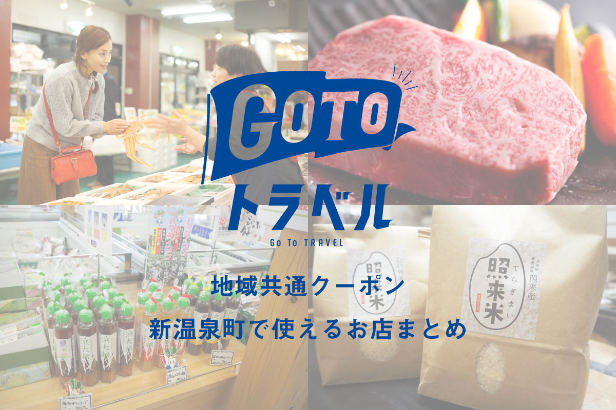 Gotoトラベルキャンペーン地域共通クーポンが使える新温泉町のお店まとめ はまさか日記 澄風荘しょうふうそう