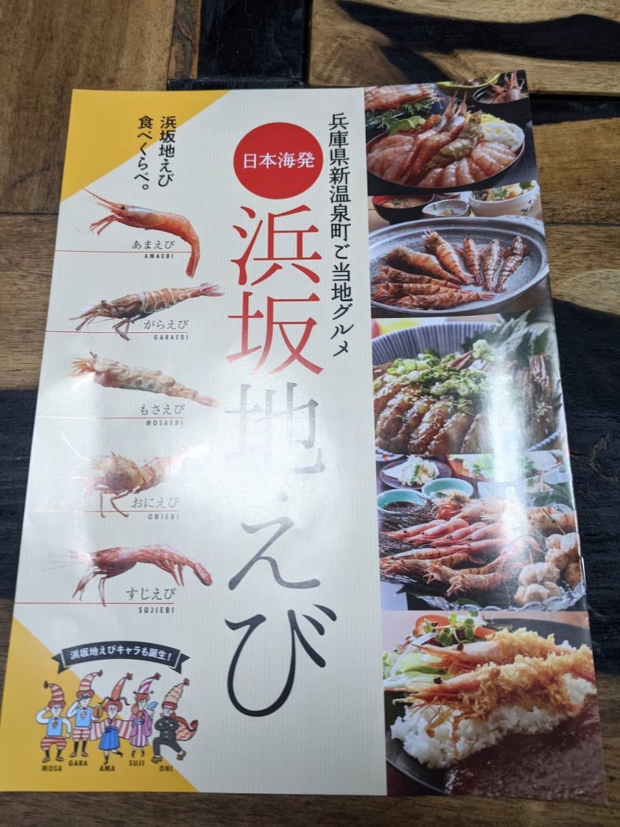浜坂地えび食べ比べメニュー 商品お披露目会 21春 はまさか日記 澄風荘しょうふうそう 浜坂地えび食べ比べメニュー 商品お披露目会 21春 はまさか日記 澄風荘しょうふうそう