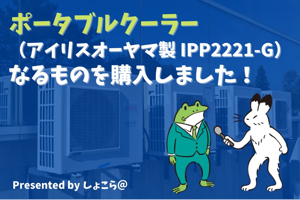 専用です⭐︎ アイリスオーヤマ スポットクーラー ポータブルクーラー IPP
