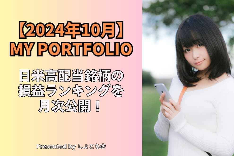 2024年10月】MYポートフォリオ 日米高配当銘柄の損益ランキング