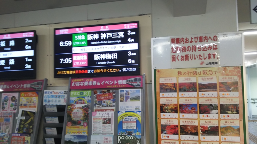 山陽S特急乗車録（東二見～阪神神戸三宮） - 足利ゆいが食べたり食べ