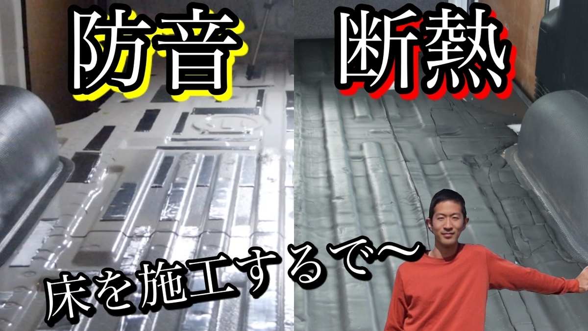 絶対にやるべき ハイエースにデッドニング 断熱施行をしました 防音 断熱加工で快適車中泊生活 第1話 Diyで自作キャンピングカー作り 絶対にやるべき ハイエースにデッドニング 断熱施行をしました 防音 断熱加工で快適車中泊生活 第1話 Diyで自作キャンピングカー作り