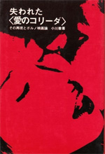 失われた愛のコリーダ ーその再現とポルノ映画論