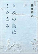 きみの鳥はうたえる