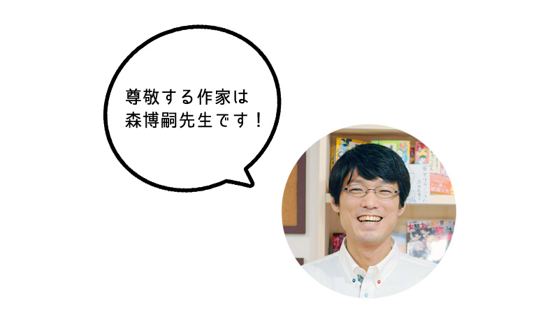 萩鵜アキ先生「尊敬する作家は 森博嗣先生です！」