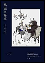 悪魔の辞典