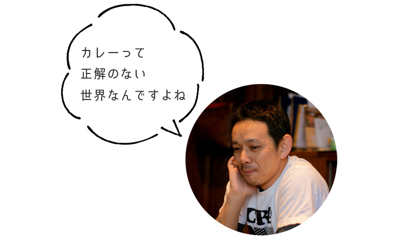 水野仁輔さん「カレーって 正解のない 世界なんですよね」