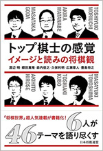 トップ棋士の感覚　～イメージと読みの将棋観～