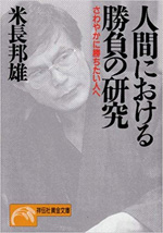 人間における勝負の研究―さわやかに勝ちたい人へ