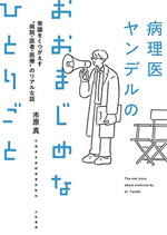 病理医ヤンデルのおおまじめなひとりごと