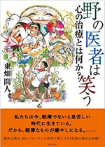 野の医者は笑う　心の治療とは何か？