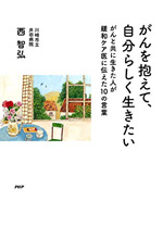 がんを抱えて、自分らしく生きたい がんと共に生きた人が緩和ケア医に伝えた10の言葉