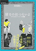 居るのはつらいよ　ケアとセラピーについての覚書（シリーズ ケアをひらく）