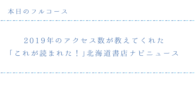 2019年のアクセス数が教えてくれた 「これが読まれた！」北海道書店ナビニュース