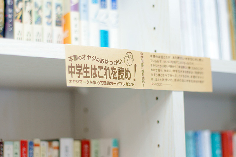 「本屋のオヤジのおせっかい　中学生はこれを読め！」